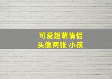 可爱超萌情侣头像两张 小孩